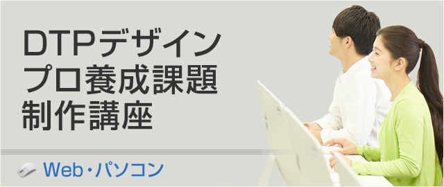 DTPデザインプロ養成課題制作講座
