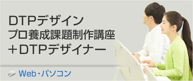 DTPデザインプロ養成課題制作講座+DTPデザイナー