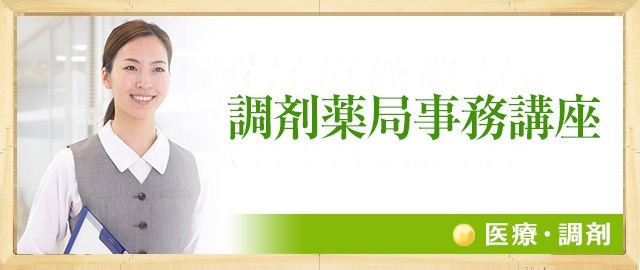 調剤薬局事務講座 医療事務の通信講座 通信教育のたのまな