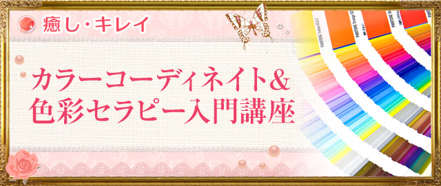 カラーコーディネイト&色彩セラピー入門講座