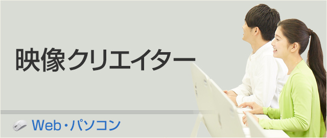 映像クリエイター