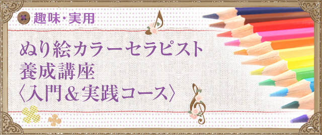 ぬり絵カラーセラピスト養成講座〈入門&実践コース〉