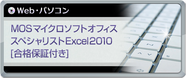 MOSマイクロソフトオフィススペシャリスト合格対策講座