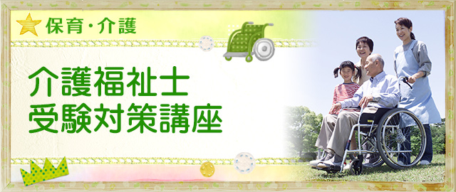 介護福祉士受験対策講座
