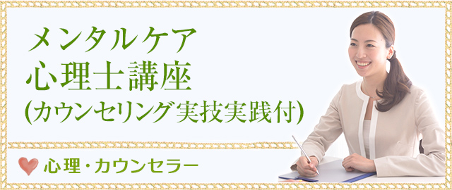 メンタルケア心理士講座(カウンセリング実技実践付)