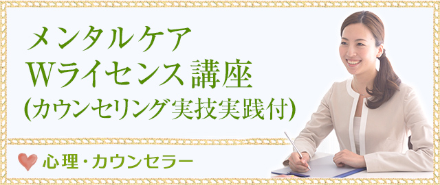 メンタルケアWライセンス講座(カウンセリング実技実践付)