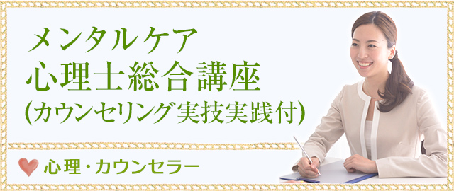 メンタルケア心理士総合講座 (カウンセリング実技実践付)