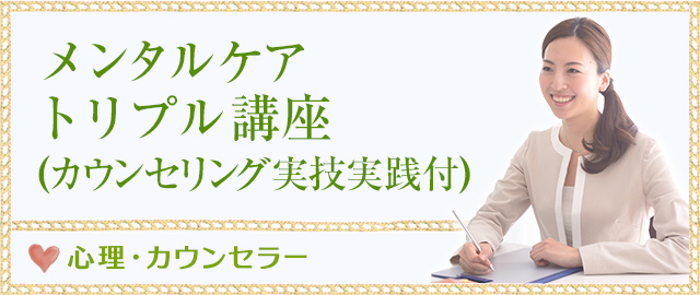 メンタルケアトリプル講座 (カウンセリング実技実践付)
