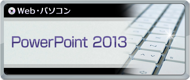 PowerPoint 2013講座