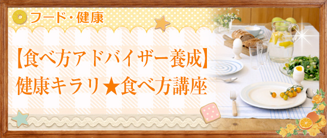 【食べ方アドバイザー養成】健康キラリ★食べ方講座
