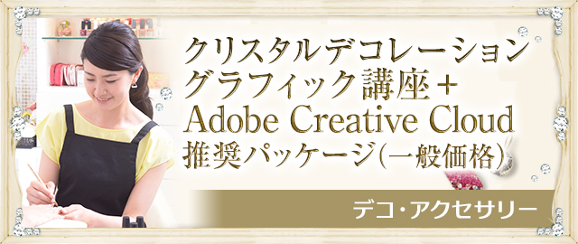 クリスタルデコレーショングラフィック講座+Adobe Creative Cloud 推奨パッケージ(一般価格)