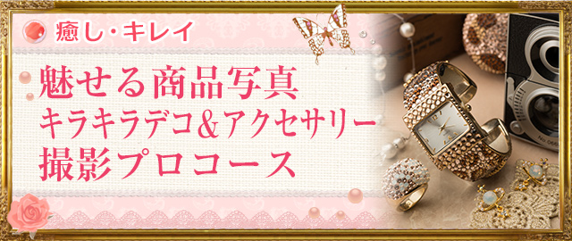 魅せる商品写真 キラキラデコ&アクセサリー撮影プロコース