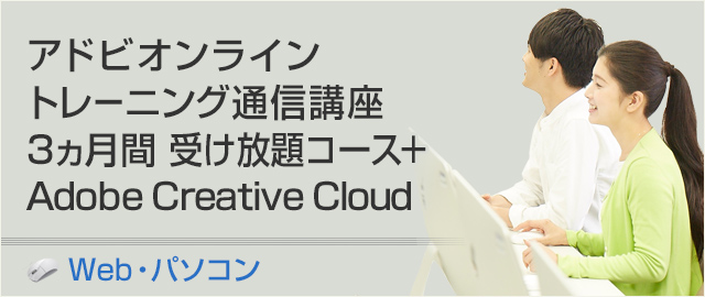 アドビオンライントレーニング通信講座 3ヵ月間 受け放題コース+Adobe Creative Cloud