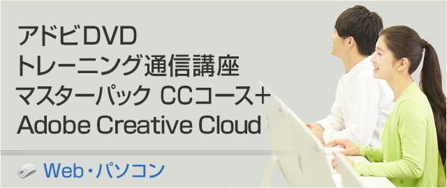 アドビDVDトレーニング通信講座 クリエイティブクラウド版 マスターパック(サポート期間:25ヶ月間)+Adobe Creative Cloud 学生・教職員向け個人版(使用期間:12ヶ月間)