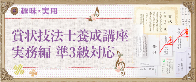 賞状技法士養成講座 実務編 準3級対応