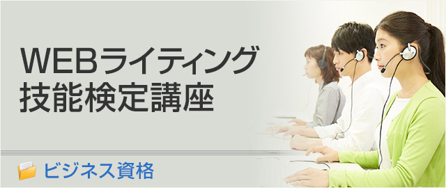 WEBライティング技能検定講座