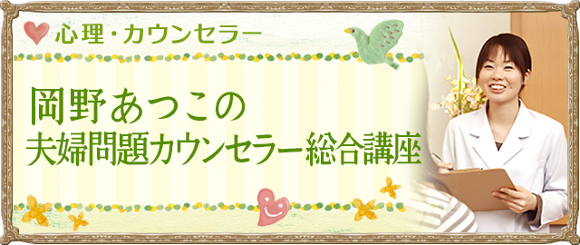 岡野あつこの夫婦問題カウンセラー総合講座