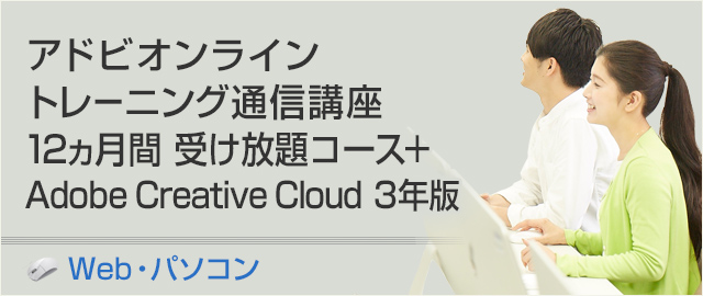 アドビオンライントレーニング通信講座 12ヶ月間受け放題(サポート期間:25ヶ月間)+Adobe Creative Cloud 2年版 学生・教職員個人版(使用期間:24ヶ月間)