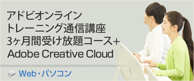 アドビオンライントレーニング通信講座 3ヵ月間 受け放題コース+Adobe Creative Cloud 2年版