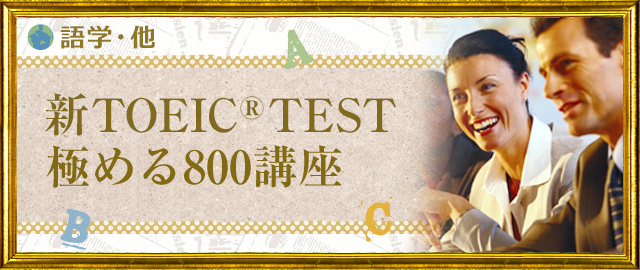 TOEIC®TEST 極める800講座