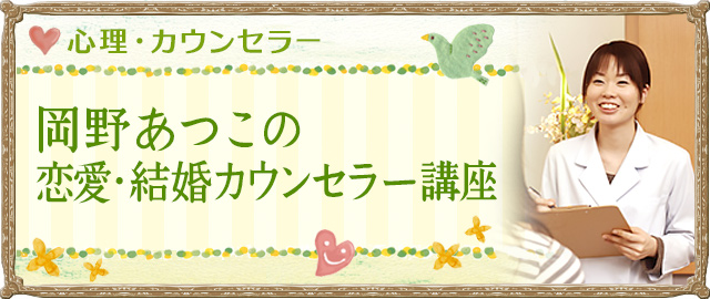 岡野あつこの恋愛・結婚カウンセラー講座