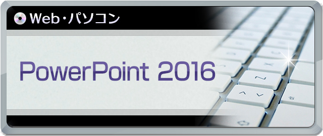 PowerPoint 2016講座