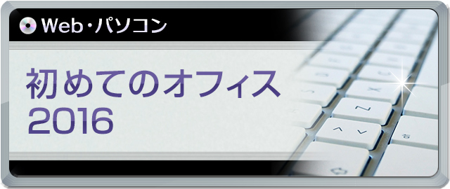 初めてのオフィス2016講座