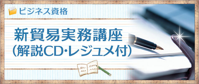 新貿易実務講座(解説CD・レジュメ付)