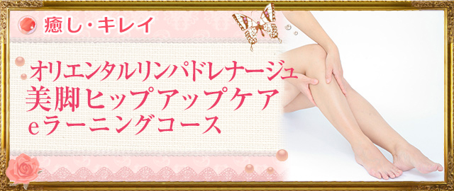 オリエンタルリンパドレナージュ 美脚ヒップアップケア eラーニングコース