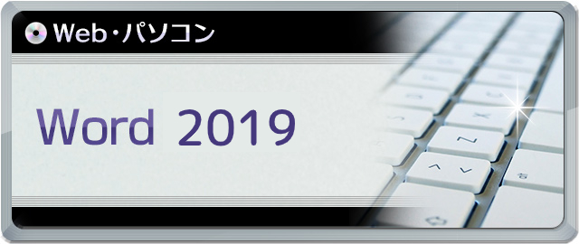 Word 2019講座