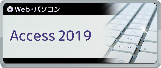 Access 2019講座