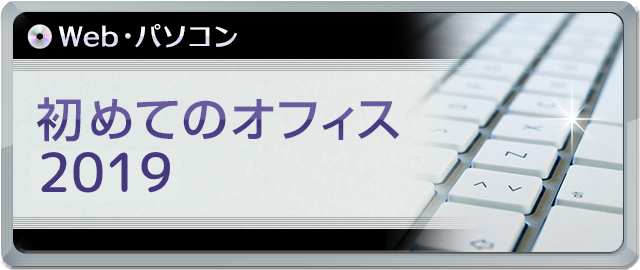 初めてのオフィス2019講座