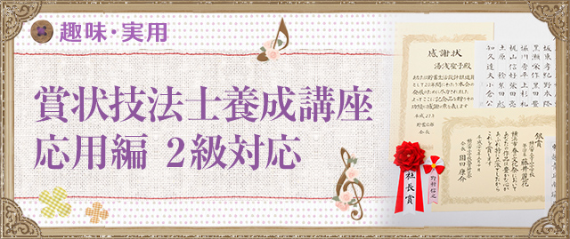 賞状技法士養成講座 応用編 2級対応