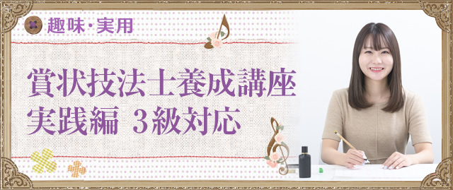 賞状技法士養成講座 実践編 3級対応
