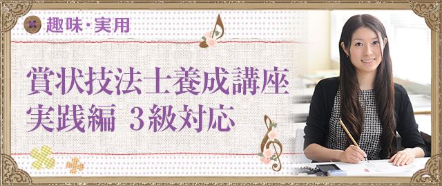 賞状技法士養成講座 実践編 3級対応