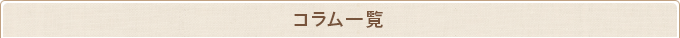 コラム一覧