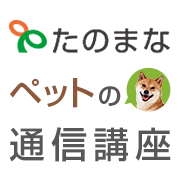 ペットの資格取得ならヒューマンアカデミーの通信教育 通信講座たのまな ペットの資格取得ならヒューマンアカデミーの通信教育 通信講座たのまな