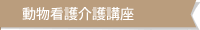 動物看護介護講座