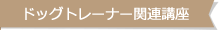 ドッグトレーナー関連講座
