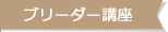 ブリーダー講座