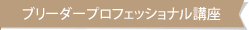 ブリーダープロフェッショナル講座