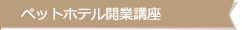 ペットホテル開業講座