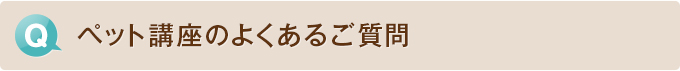 ペット講座のよくあるご質問