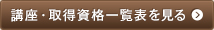 講座・取得資格一覧表を見る