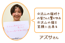 アズサさん