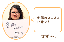 すずさん