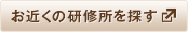 お近くの研修所を探す