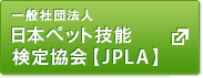 一般社団法人日本ペット技能検定協会【JPLA】