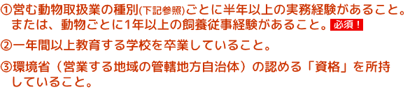 法改正後の「動物取扱責任者の選定」に必要な3つの条件