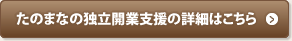 たのまなの独立開業支援の詳細はこちら